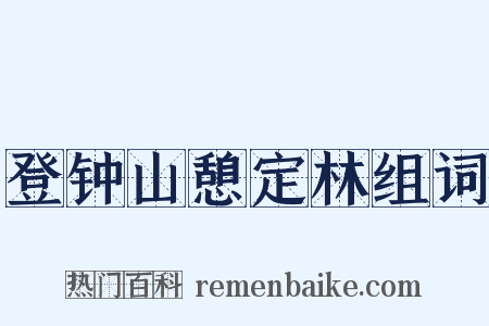 登钟山憩定林组词是什么意思的图片
